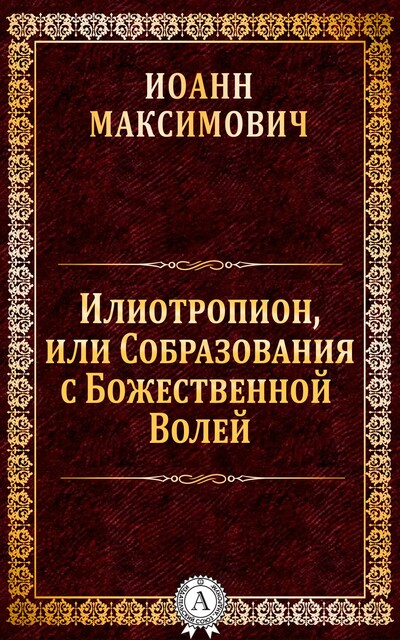 Илиотропион, или Собразования с Божественной Волей, Иоанн Максимович