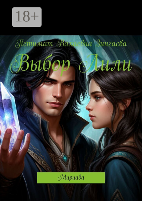 Выбор Лили. Мириада