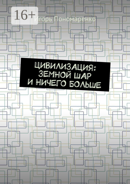 Цивилизация: земной шар и ничего больше