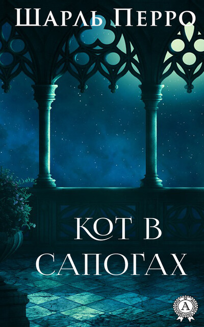 Кот в сапогах, Шарль Перро