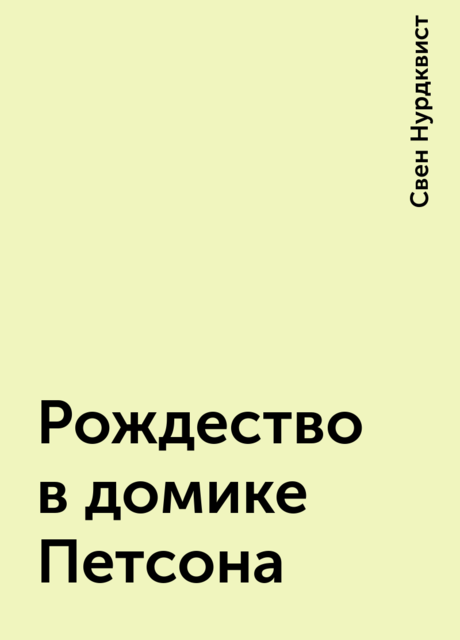 Рождество в домике Петсона