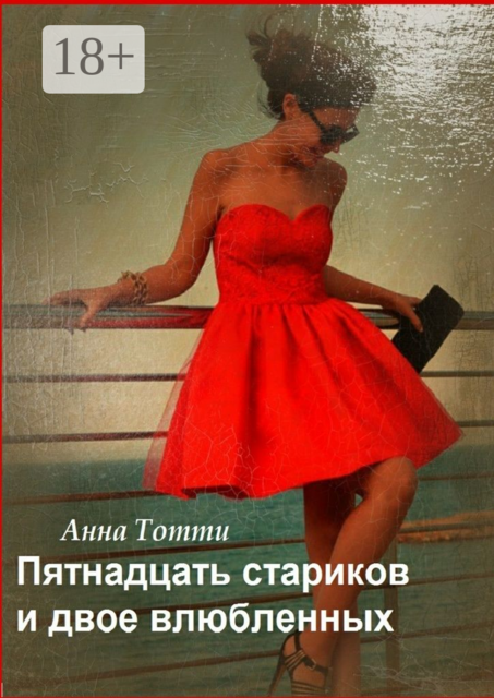 Пятнадцать стариков и двое влюбленных, Анна Тотти