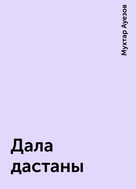 Дала дастаны