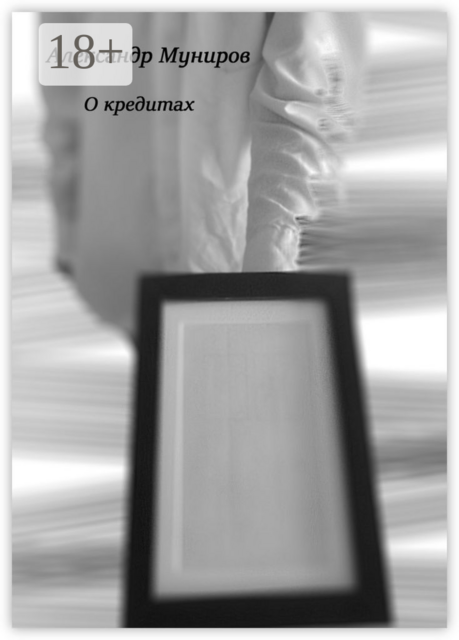 О кредитах