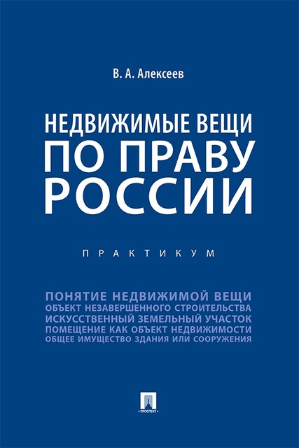 Недвижимые вещи по праву России. Практикум