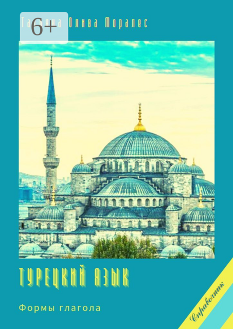 Турецкий язык. Формы глагола. Справочник