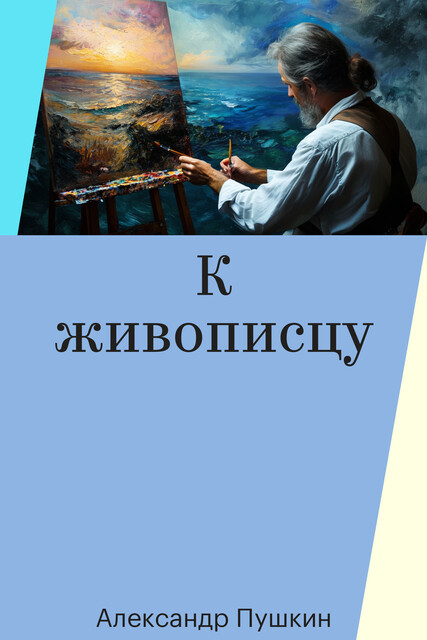 К живописцу