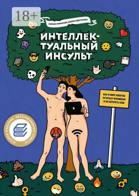 Интеллектуальный инсульт. Как в мире роботов остаться человеком и не потерять себя