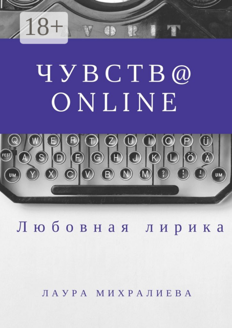 Чувства online