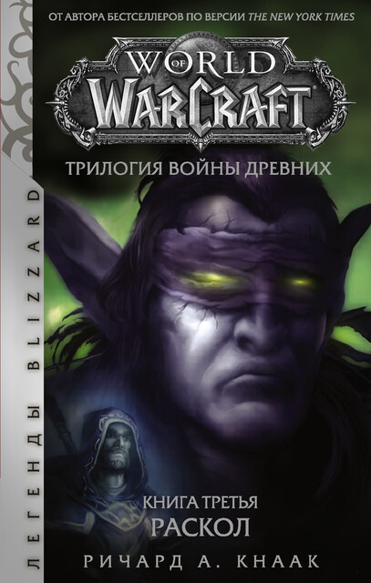 World of Warcraft. Трилогия Войны Древних: Раскол, Ричард Аллен Кнаак