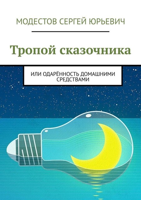 Тропой сказочника. Или одаренность домашними средствами