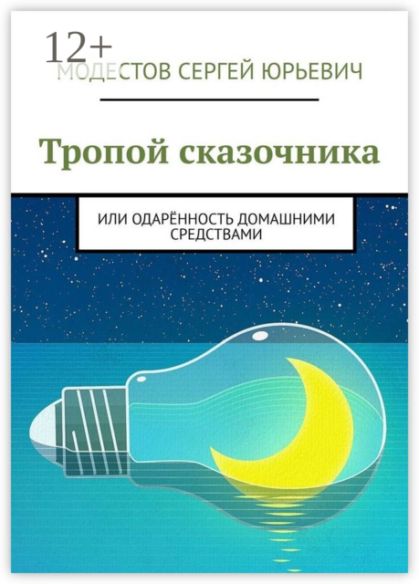 Тропой сказочника. Или одарённость домашними средствами, Сергей Модестов