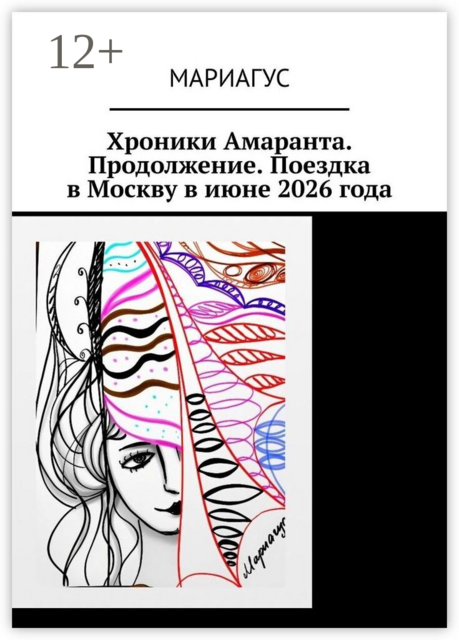 Хроники Амаранта. Продолжение. Поездка в Москву в июне 2026 года