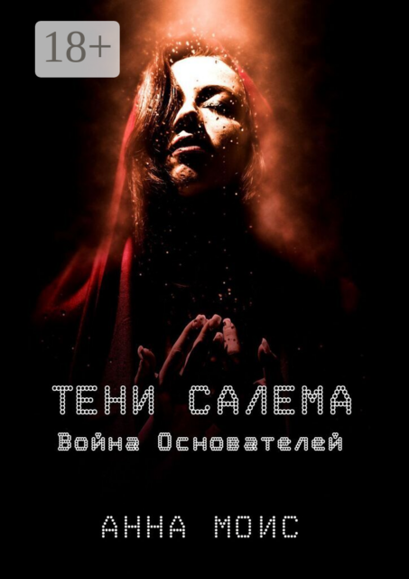Тени Салема. Война основателей