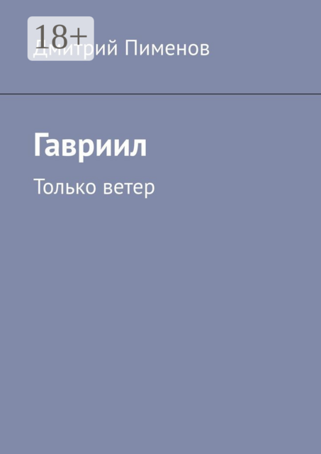 Гавриил. Только ветер