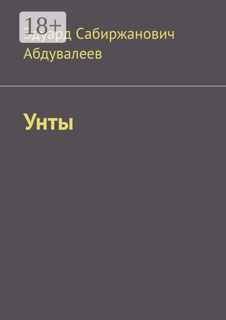 Унты, Эдуард Абдувалеев