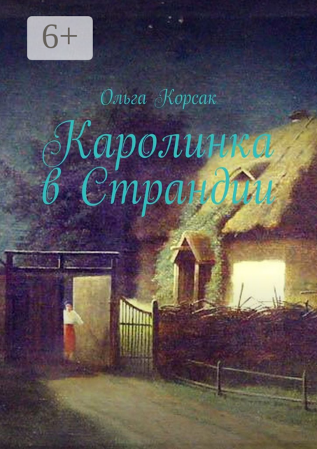 Каролинка в Страндии. Как жить там, где мечтал