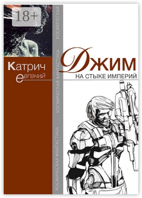 Джим. На стыке Империй, Евгений Катрич