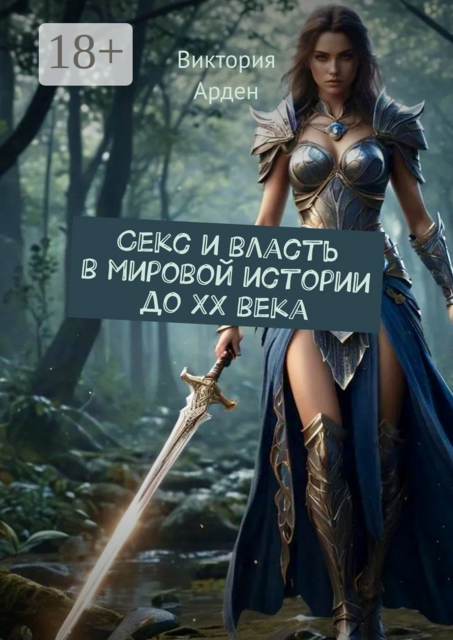 Секс и власть в мировой истории до XX века