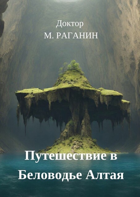 Путешествие в Беловодье Алтая