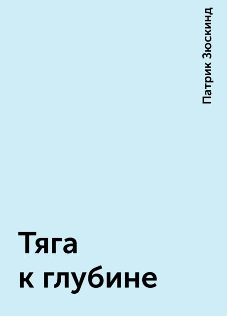 Тяга к глубине