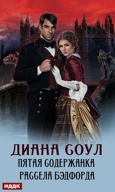 Пятая содержанка Рассела Бэдфорда, Диана Соул