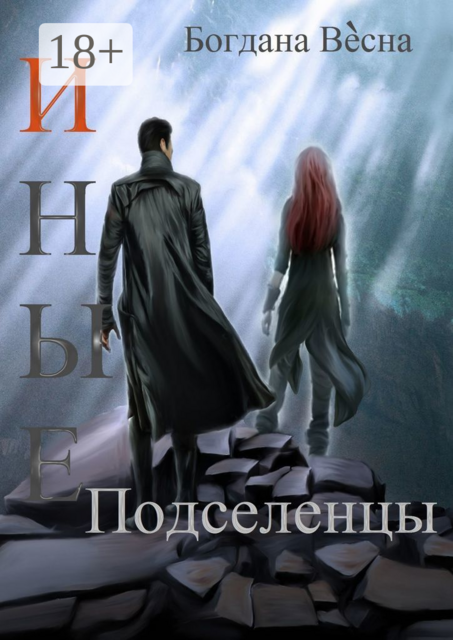 Иные. Подселенцы, Богдана Весна