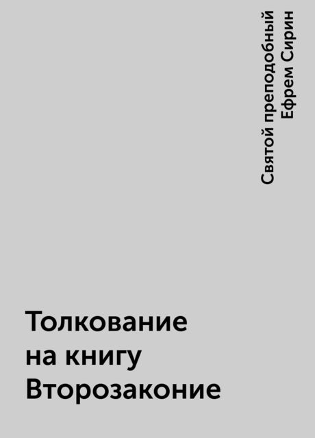 Толкование на книгу Второзаконие