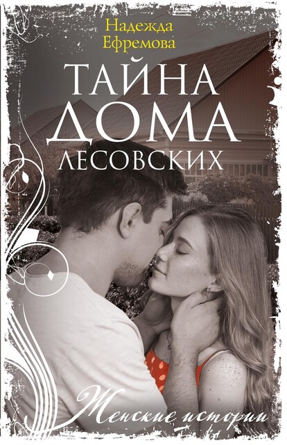 Тайна дома Лесовских