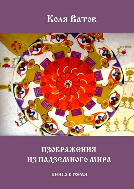 Изображения из Надземного Мира. Книга вторая