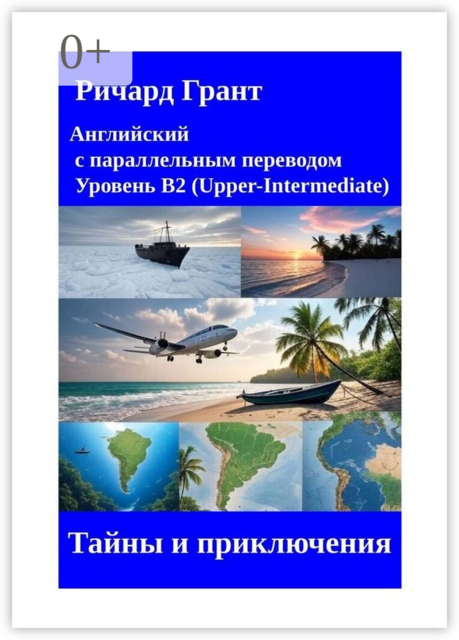 Тайны и приключения