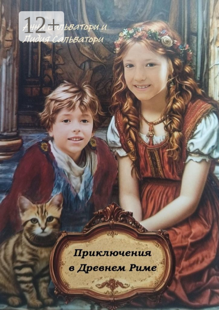 Приключения в Древнем Риме