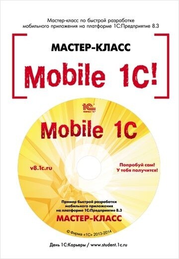 Mobile 1С! Пример быстрой разработки мобильного приложения на платформе «1С:Предприятие 8.3»