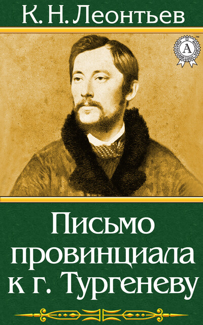 Письмо провинциала к г. Тургеневу, Константин Николаевич Леонтьев