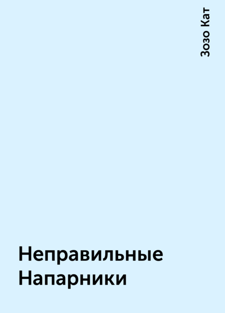 Неправильные Напарники