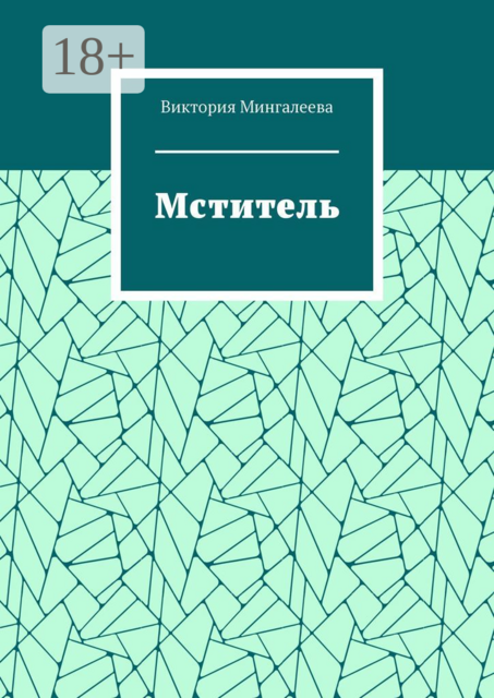 Мститель