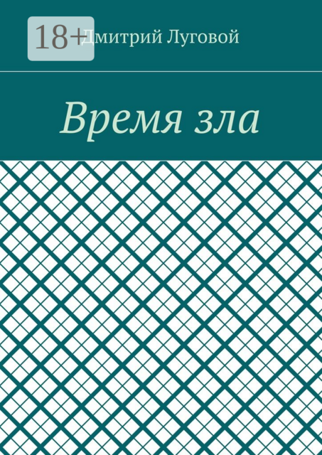 Время зла