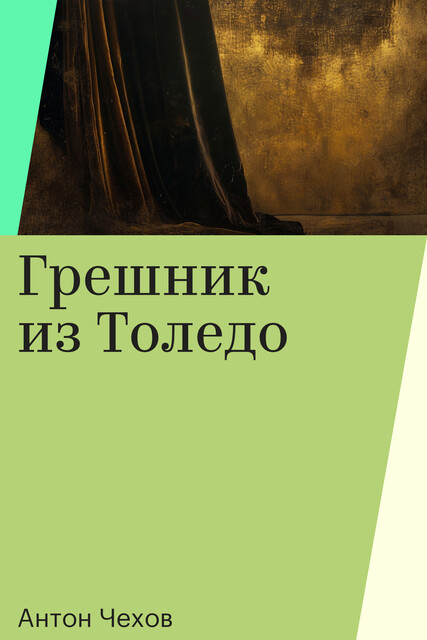 Грешник из Толедо, Антон Чехов