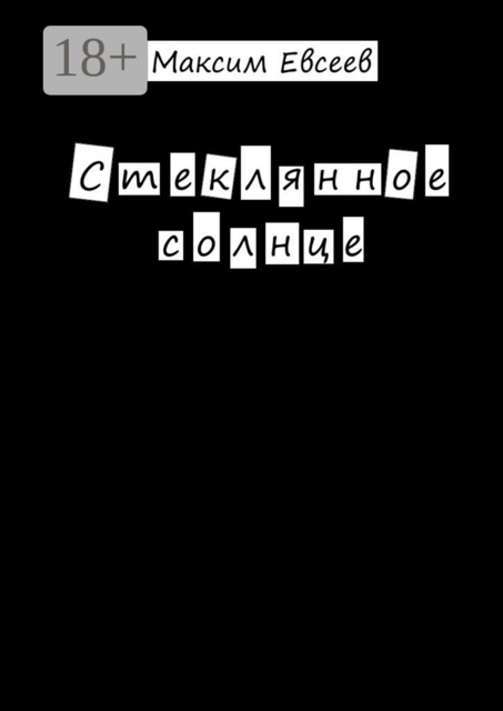 Стеклянное солнце, Максим Евсеев