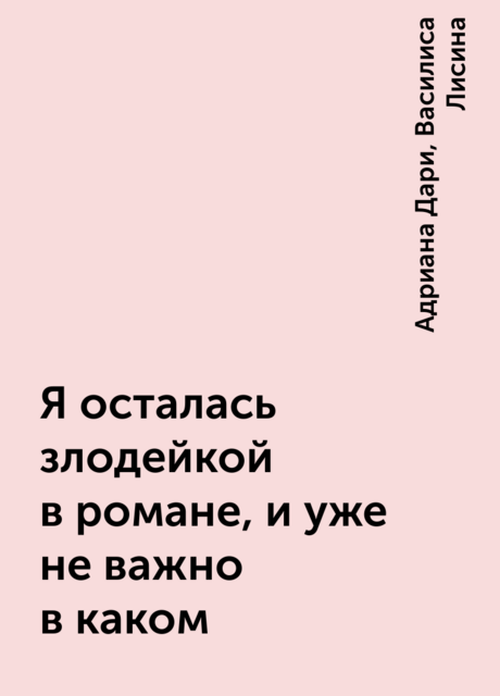 Я осталась злодейкой в романе, и уже не важно в каком