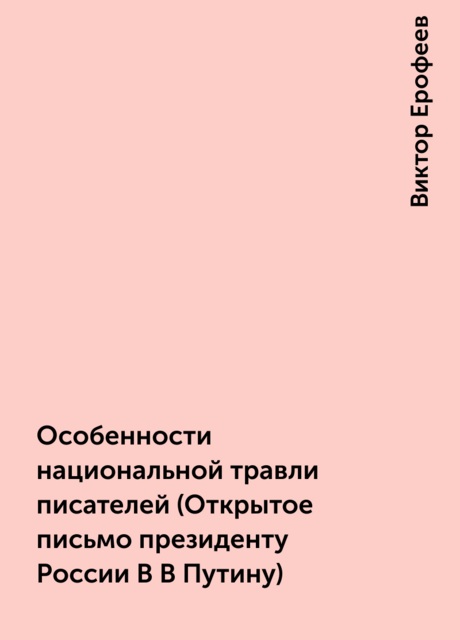 Особенности национальной травли писателей (Открытое письмо президенту России В В Путину)