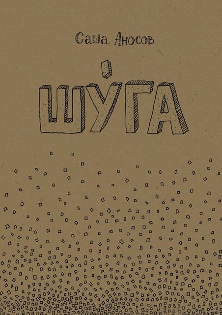 Шуга, Саша Аносов