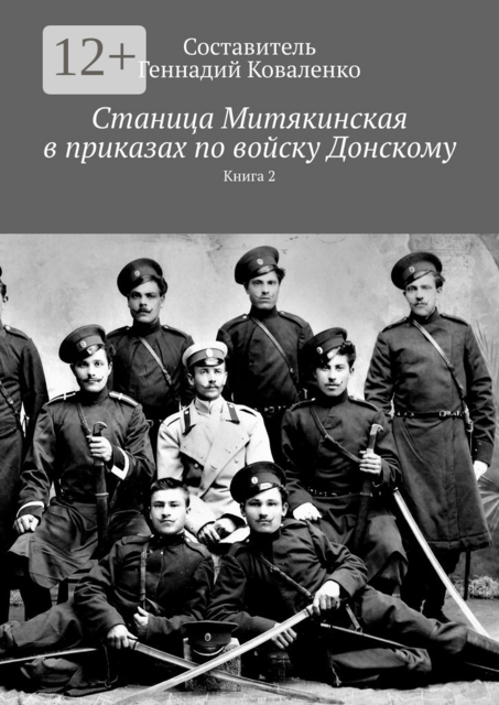 Станица Митякинская в приказах по войску Донскому. Книга 2