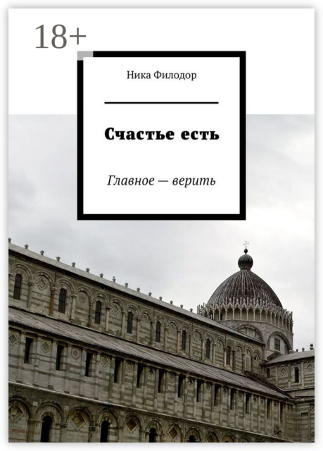 Счастье есть. Главное — верить