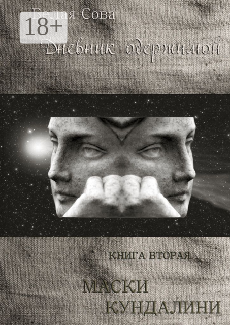 Дневник одержимой. Маски Кундалини, Белая Сова