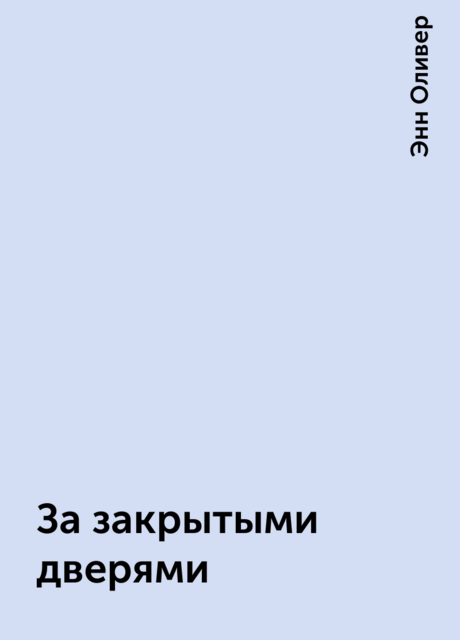 За закрытыми дверями