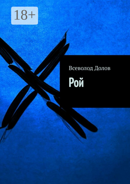 Рой