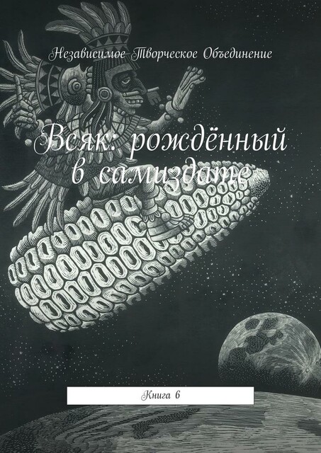 Всяк: рожденный в самиздате. Книга 6, Мария Ярославская, Руслан Алексеевич, Серхио Санчес Сантамария