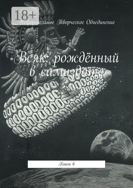 Всяк: рождённый в самиздате. Книга 6