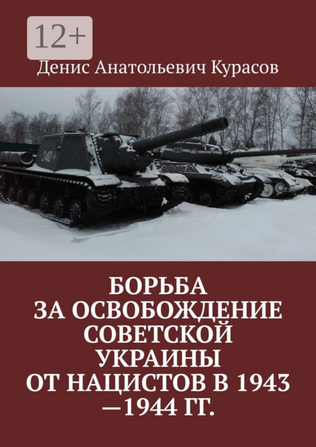 Борьба за освобождение Советской Украины от нацистов в 1943—1944 гг, Денис Курасов
